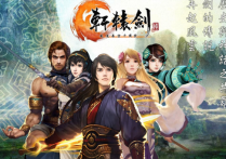 《轩辕剑六》：古韵今风，剑指上古传奇