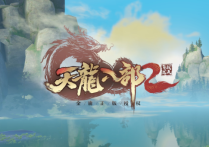 《天龙八部 2：飞龙战天》：续写天龙传奇，重铸武侠巅峰