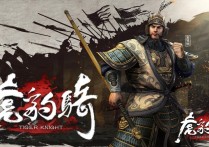 《虎豹骑》：金戈铁马，纵横三国骑战风云