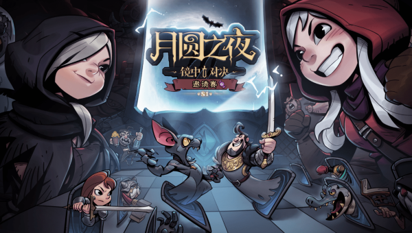 《月圆之夜》：童话暗影中的卡牌冒险