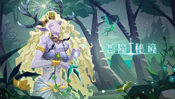 《恶魔秘境》：魔幻卡牌世界的冒险传奇
