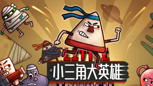 《小三角大英雄》：创意横生的三角冒险之旅