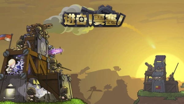 进击！要塞！：战火纷飞中的策略攻防