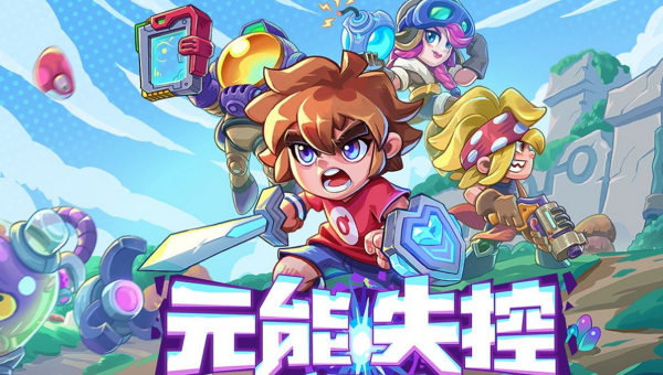 《元能失控》：穿梭多元宇宙的冒险狂潮