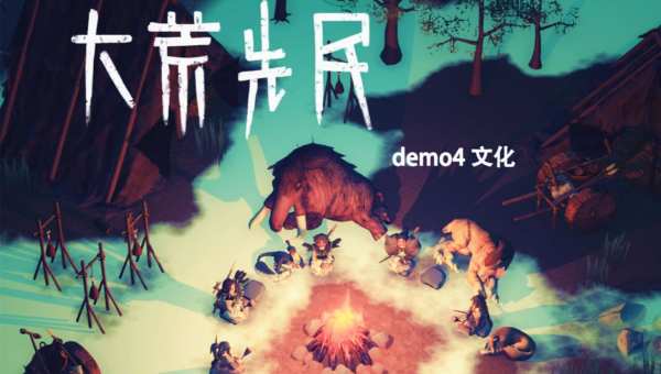 探寻《大荒先民》：追溯远古部落的传奇征程