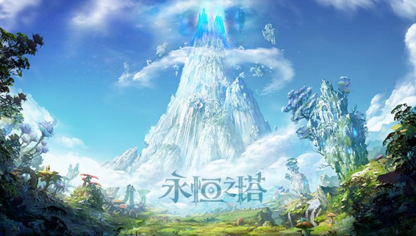 《永恒之塔》：奇幻魔幻世界的深度探索