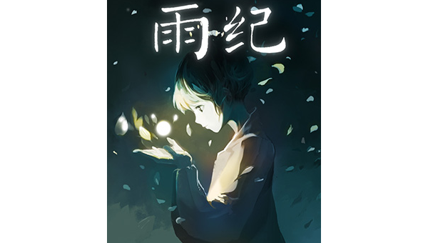 《雨纪》：雨中世界的诗意救赎之旅