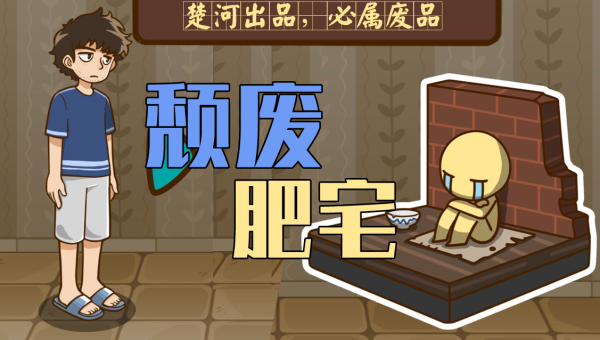 《宅人传说》：宅家天地里的奇幻冒险